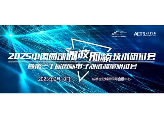 預(yù)告！2025中國西部微波射頻技術(shù)研討會即將在成都舉辦